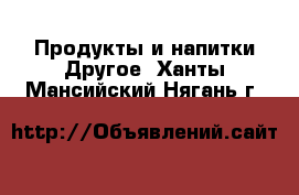 Продукты и напитки Другое. Ханты-Мансийский,Нягань г.